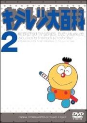 キテレツ大百科ＤＶＤ２