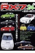 マツダＲＸ－７の２４年と愉快な時代