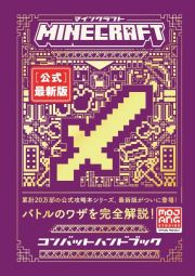 Ｍｉｎｅｃｒａｆｔ［公式］最新版コンバットハンドブック