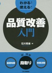 わかる！使える！品質改善入門