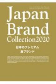 Ｊａｐａｎ　Ｂｒａｎｄ　Ｃｏｌｌｅｃｔｉｏｎ日本のプレミアム食ブランド　２０２０