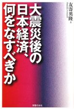 大震災後の日本経済、何をなすべきか