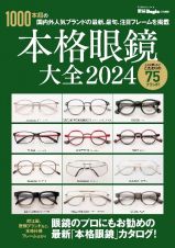 本格眼鏡大全　１０００本超の国内外人気ブランドの最新、最旬、注目　２０２４