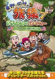 東野・岡村の旅猿７　プライベートでごめんなさい…　マレーシアでオランウータンを撮ろう！の旅　ドキドキ編　プレミアム完全版