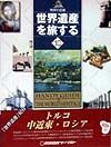 世界遺産を旅する　トルコ・中近東・ロシア