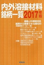 内外溶接材料銘柄一覧　２０１７