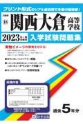 関西大倉高等学校　２０２３年春受験用