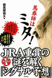 馬券師はミタ！ＪＲＡ重賞の謎を解く「シグナル予想」