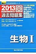 生物１　大学入試センター試験　過去問題集　２０１３