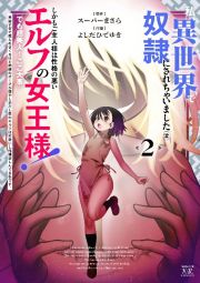 私、異世界で奴隷にされちゃいました（泣）しかもご主人様は性格の悪いエルフの女王様！（でも超美人←ここ大事）無能すぎて罵られまくるけど同僚のオークが癒やし系だし里のエルフは可愛いし結構楽しんでる私です。２