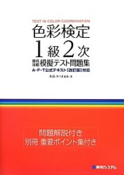 色彩検定　１級　２次　徹底攻略模擬テスト問題集