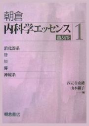 内科学エッセンス　消化器系／肝・胆・膵／神経系