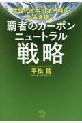 次世代エネルギー時代を生き抜く　覇者のカーボンニュートラル戦略