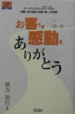 お客さま感動をありがとう