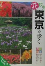 花散歩東京を歩く