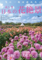 一生に一度は訪れたい　美しき日本の花絶景