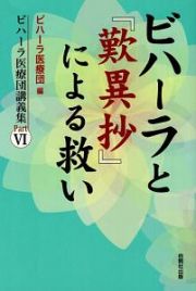 ビハーラと「歎異抄」による救い　ビハーラ医療団講義集６