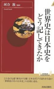 世界史は日本史をどう記してきたか