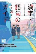 漢字語句のガイド　光村図書版　１年