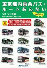 東京都内乗合バス・ルートあんない　２０２０～２０２１