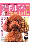 プードル・ファン　Ｓｐｅｃｉａｌ　愛犬のために今！学ぼう　プードルのけんこうカラダ