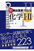 頻出重要問題集　化学１・２＜改訂版＞