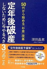 定年後破産しないために今やるべき３つのこと