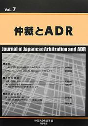 仲裁とＡＤＲ