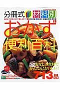 分冊式・材料別おかず便利百科