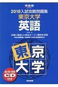 入試攻略問題集　東京大学　英語　河合塾ＳＥＲＩＥＳ　２０１８