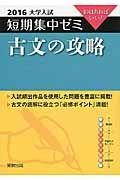 古文の攻略　大学入試　短期集中ゼミ　２０１６