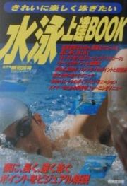 水泳上達ｂｏｏｋ