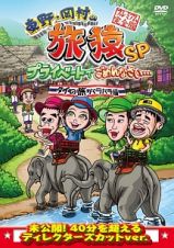 東野・岡村の旅猿ＳＰプライベートでごめんなさい…タイの旅　ハラハラ編　プレミアム完全版
