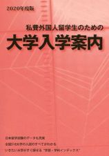 私費外国人留学生のための大学入学案内　２０２０