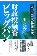 財政投融資ビッグバン