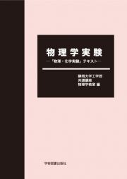 物理学実験　「物理・化学実験」テキスト