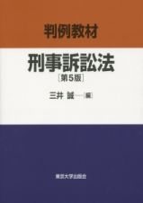 判例教材　刑事訴訟法＜第５版＞