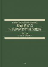 戦前期東京火災保険特殊地図集成　赤坂区（２）／四谷区（１）