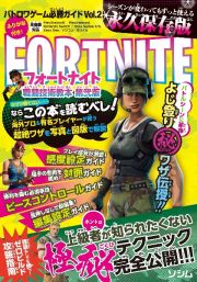 バトロワゲーム必勝ガイドＦＯＲＴＮＩＴＥ戦闘技術教本