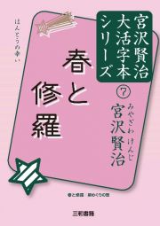 春と修羅　宮沢賢治大活字本シリーズ７