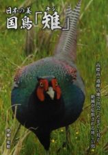 日本の美国鳥「雉」　高標高・過疎の地で出会った美しい鳥と絶滅が危惧され