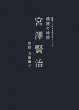 宮澤賢治　朗読ＣＤ付き名作文学シリーズ