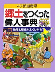 郷土をつくった偉人事典　地理と歴史がよくわかる