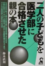 二人の子どもを医学部に合格させた親の本