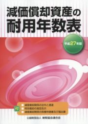 減価償却資産の耐用年数表　平成２７年