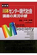 川本センタ―現代社会講義の実況中継