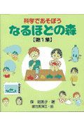 科学であそぼうなるほどの森　第１集