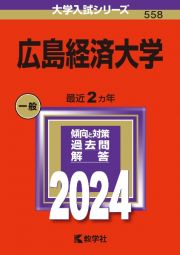 広島経済大学　２０２４