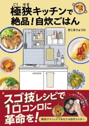 極狭キッチンで絶品！自炊ごはん