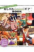 おしゃれキャンプギアＢＯＯＫ